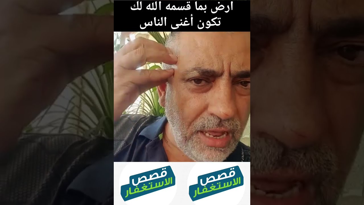إرض بما قسمه الله لك تكن اغنى الناس 