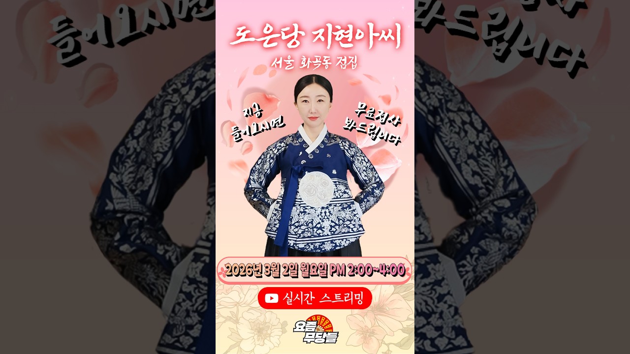 [#실시간점집] ✨화곡동! 영검한 점사! 도은당 지현아씨 선생님의 요무 스트리밍! 점사 받고 복 받아가세요💕 [도은당 지현아씨] #무료점사 #점사 #운세 #연애운 #신점