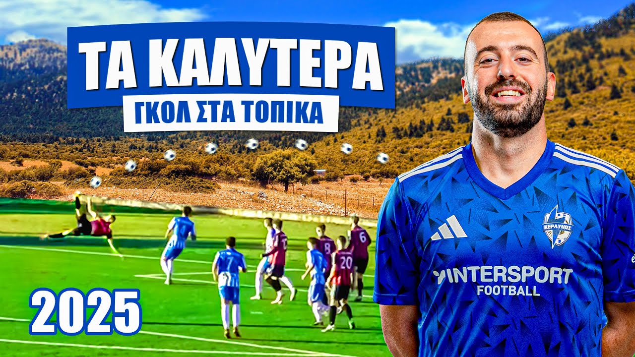 ΤΑ ΚΑΛΥΤΕΡΑ ΓΚΟΛ ΣΤΑ ΤΟΠΙΚΑ ΓΙΑ ΤΟ 2025