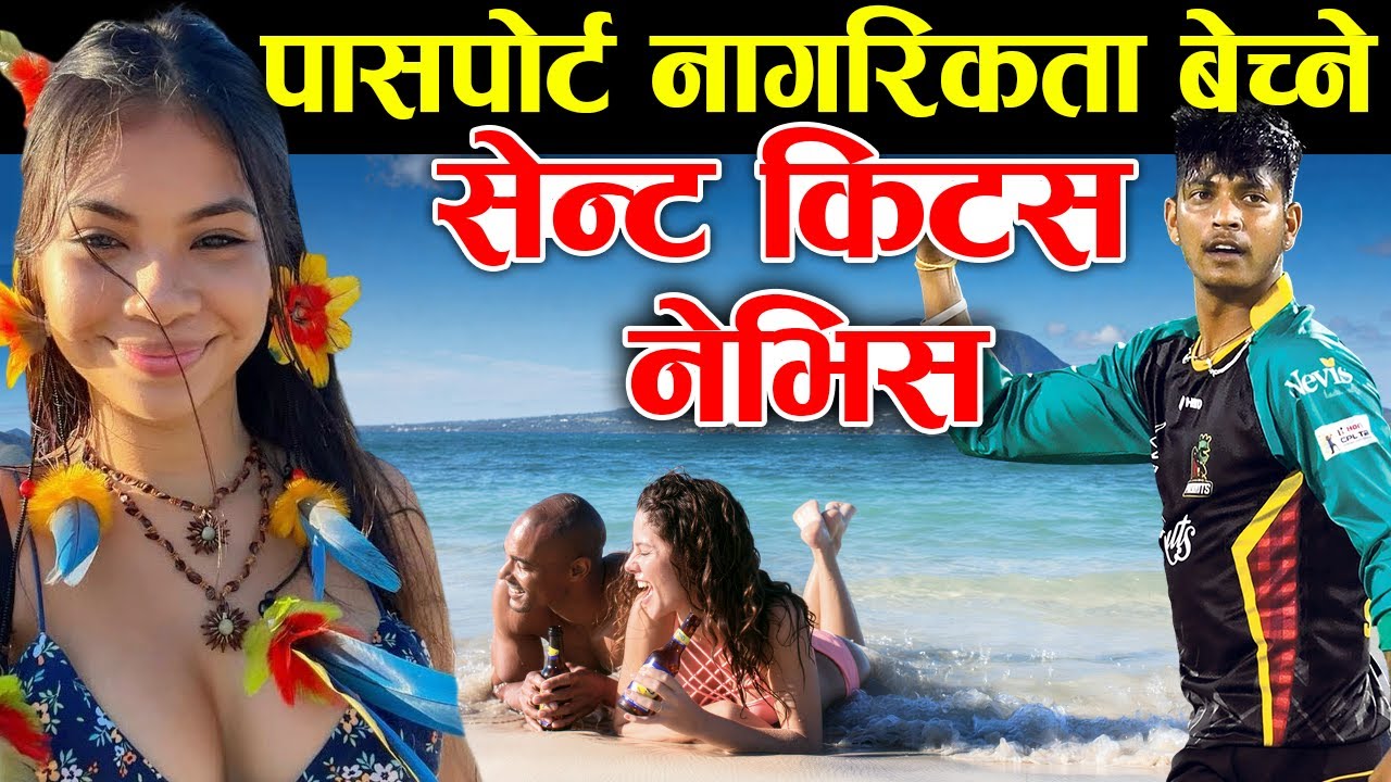 वेस्ट इन्डिजकाे धनी देश, St Kitts And Nevis Facts In Nepali