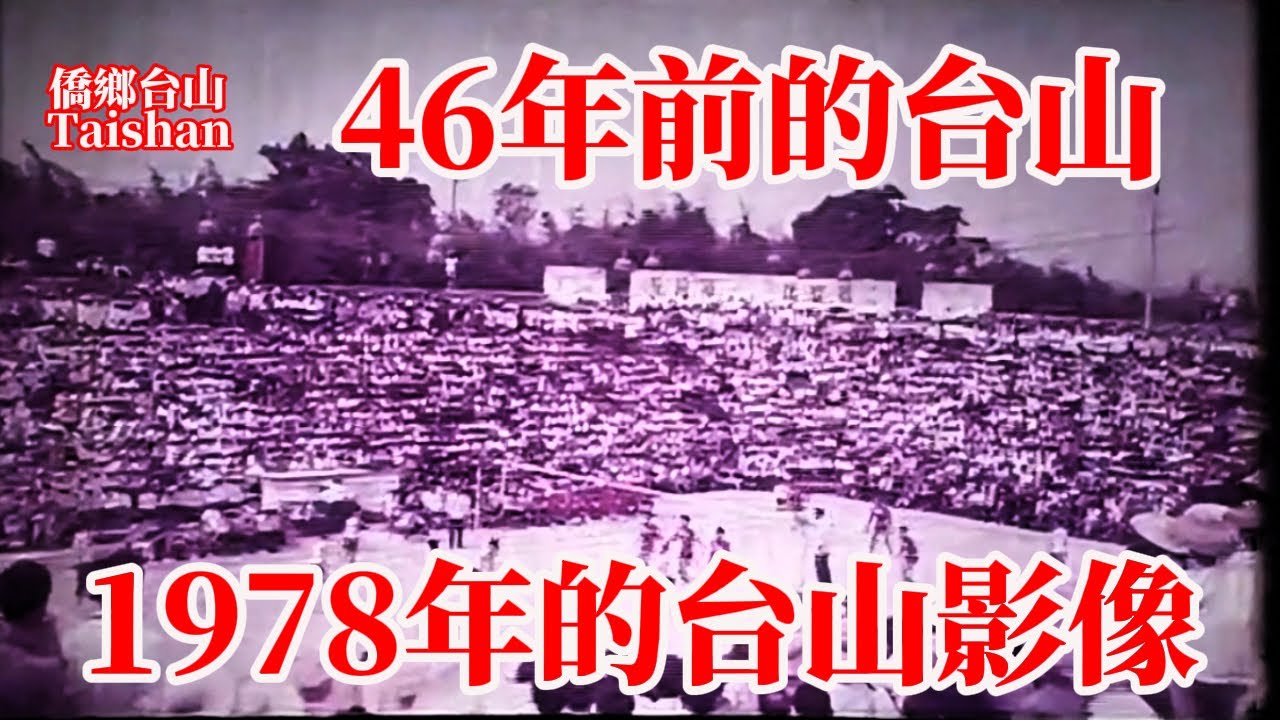《台山紀行》1978年彩色紀錄片含字幕！影片以一批台山海外華僑中秋節回鄉為線索，記錄他們行程中所見所聞！珍貴台山影像紀錄台城人工湖、大隆洞水庫、烽火角水閘、端芬上澤、海宴農場等地 Taishan