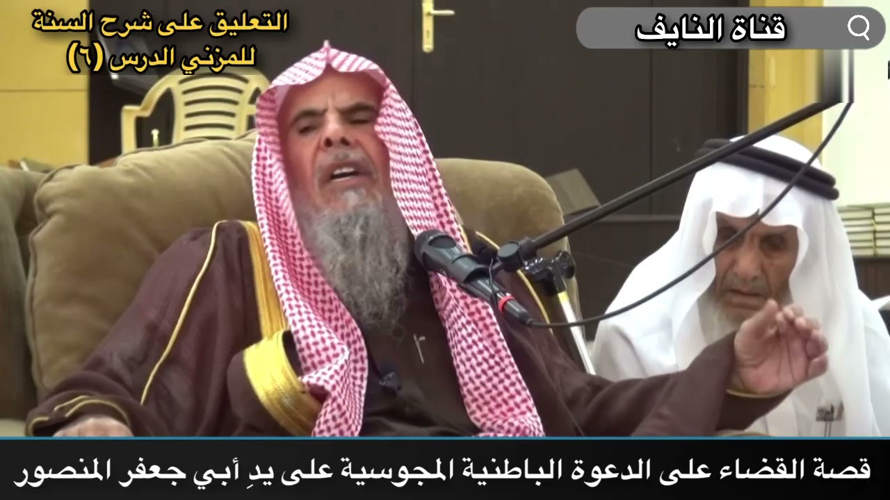 قصة القضاء على الدعوة الباطنية المجوسية على يدِ أبي جعفر المنصور - الشيخ عبدالله بن صالح القُصَيِّرْ