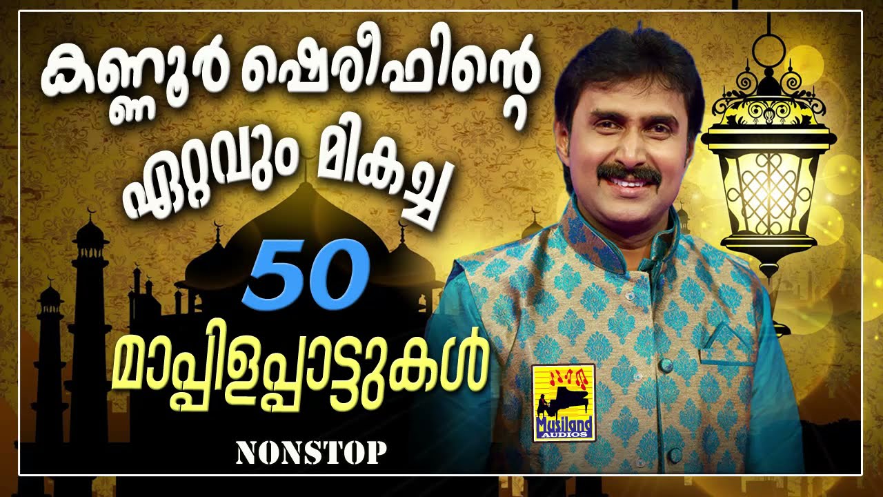 കണ്ണൂർ ഷെരീഫിന്റെ ഏറ്റവും മികച്ച 50 മാപ്പിളപ്പാട്ടുകൾ | Kannur Shareef Non Stop Mappila Pattukal Old