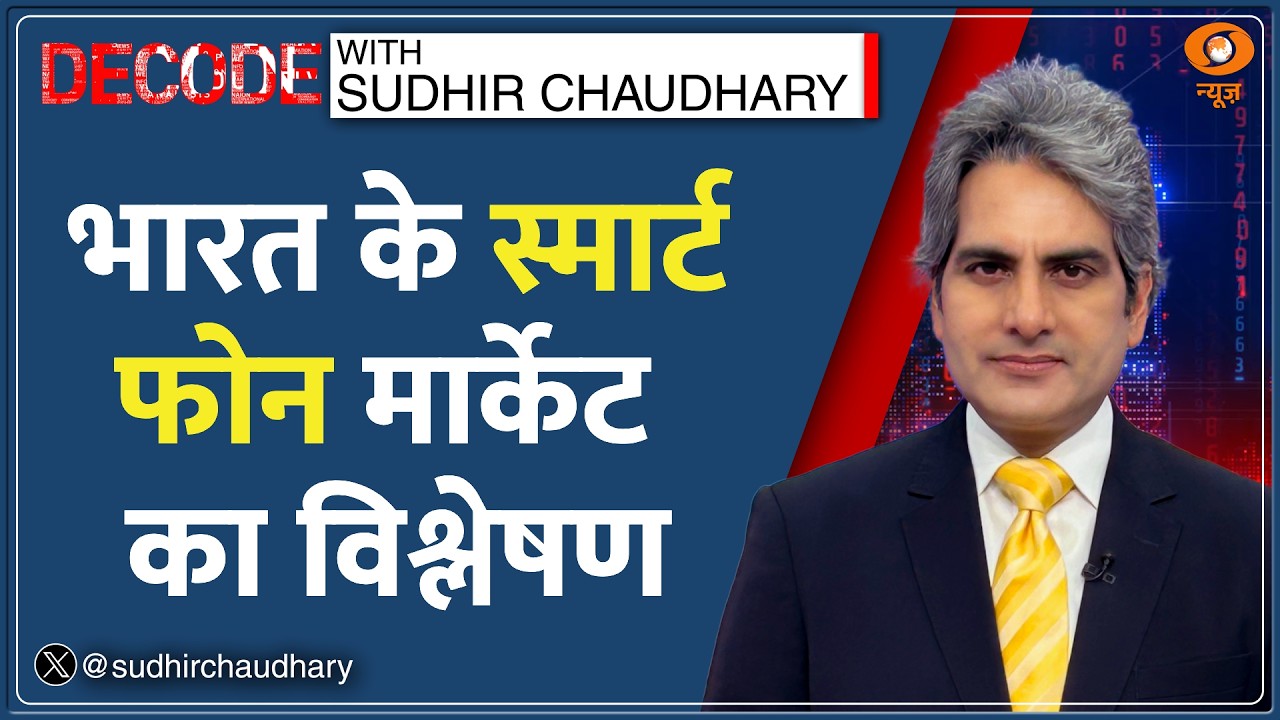 Decode: India में घट रही है Chinese Smartphones की मांग? | Sudhir Chaudhary | iPhone | Hindi News