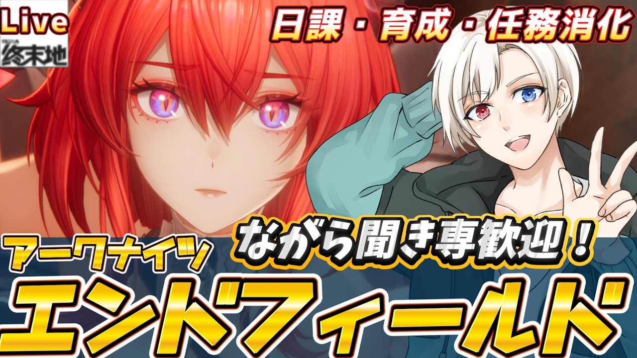 【#エンドフィールド 】イベントはしるぞ！最強育成する！フレンド100人目指せ！ネタバレ注意【アークナイツ】