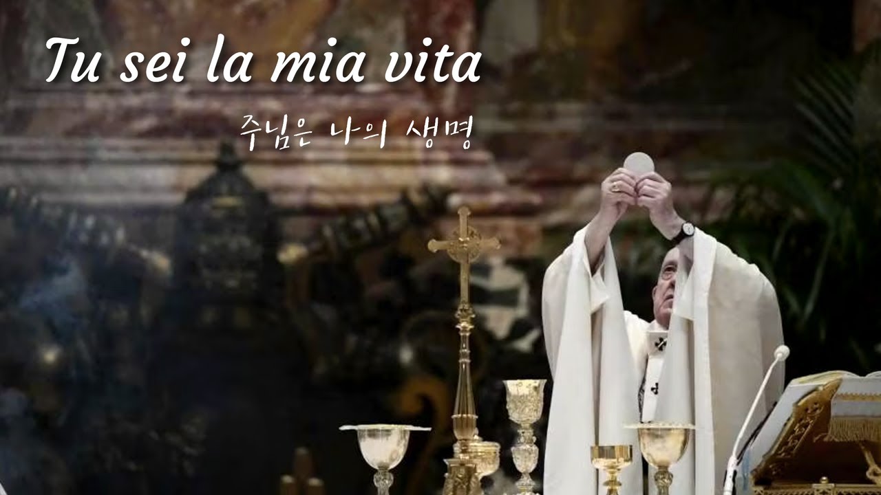 Tu sei la mia vita 주님은 나의 생명 (In ricordo di Papa Francesco 프란치스코 교황님을 기억하며)