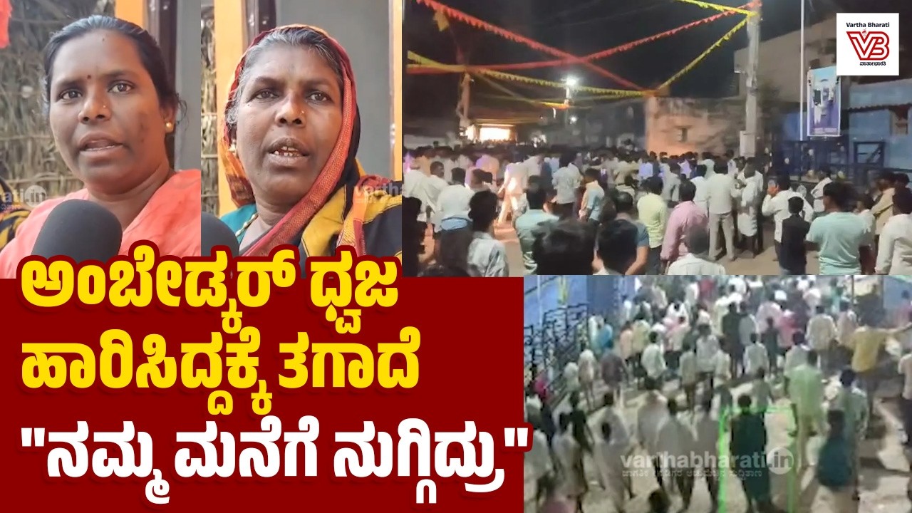 ಜಾತ್ರೆಯಲ್ಲಿ ಅಂಬೇಡ್ಕರ್ ಧ್ವಜ ಹಾರಾಟಕ್ಕೆ ತಗಾದೆ: ದಲಿತರು-ಸವರ್ಣಿಯರ ಮಧ್ಯೆ ಗಲಾಟೆ | Koppala
