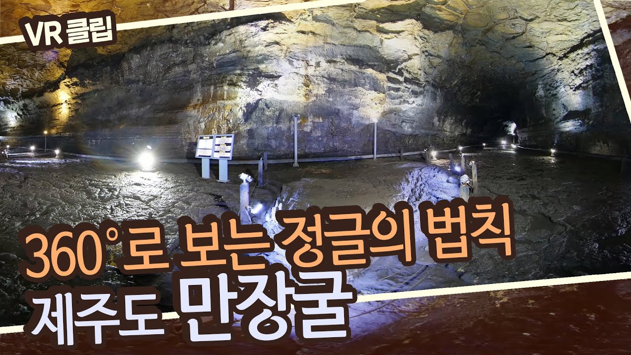 [깜짝 선물🎁][VR 스페셜 클립] 경이롭고 신비한 동굴! 천연기념물 제98호 제주도 만장굴 360도로 탐험하기!