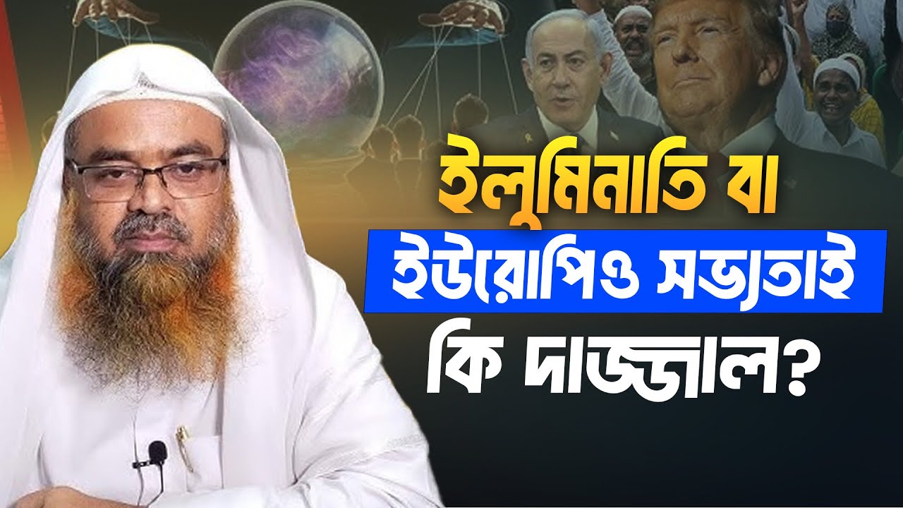 ইলুমিনাতি বা ইউরোপিও সভ্যতাই কই দাজ্জাল │ Professor Dr  Abubakar Muhammad Zakaria