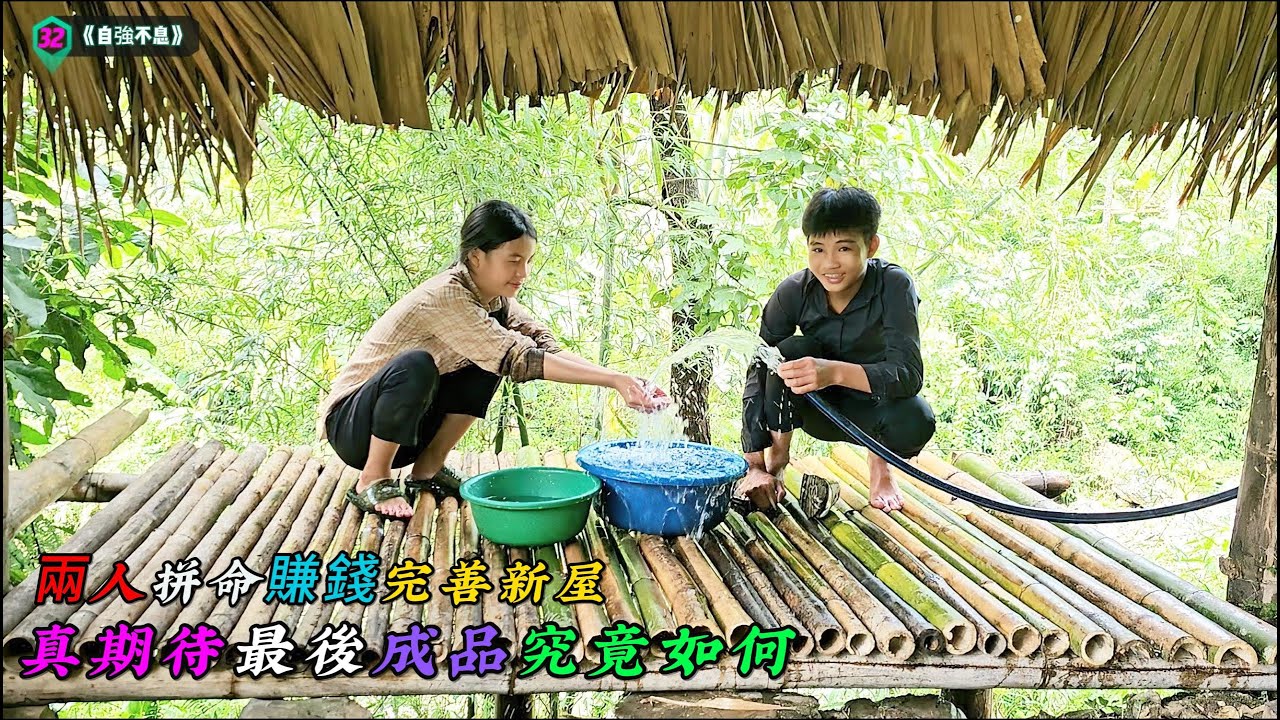 兩人拼命賺錢完善新屋，真期待最後成品究竟如何​​《自強不息》32