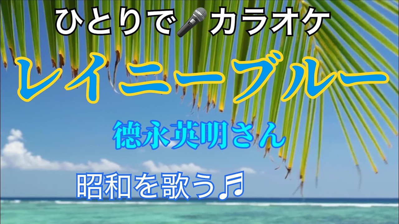 レイニーブルー／カラオケ・動画🎵＝徳永英明さんの曲🎤令和の今も愛され続けています🎵降りしきる雨に、断ち切れない気持ちが歌われています🎤