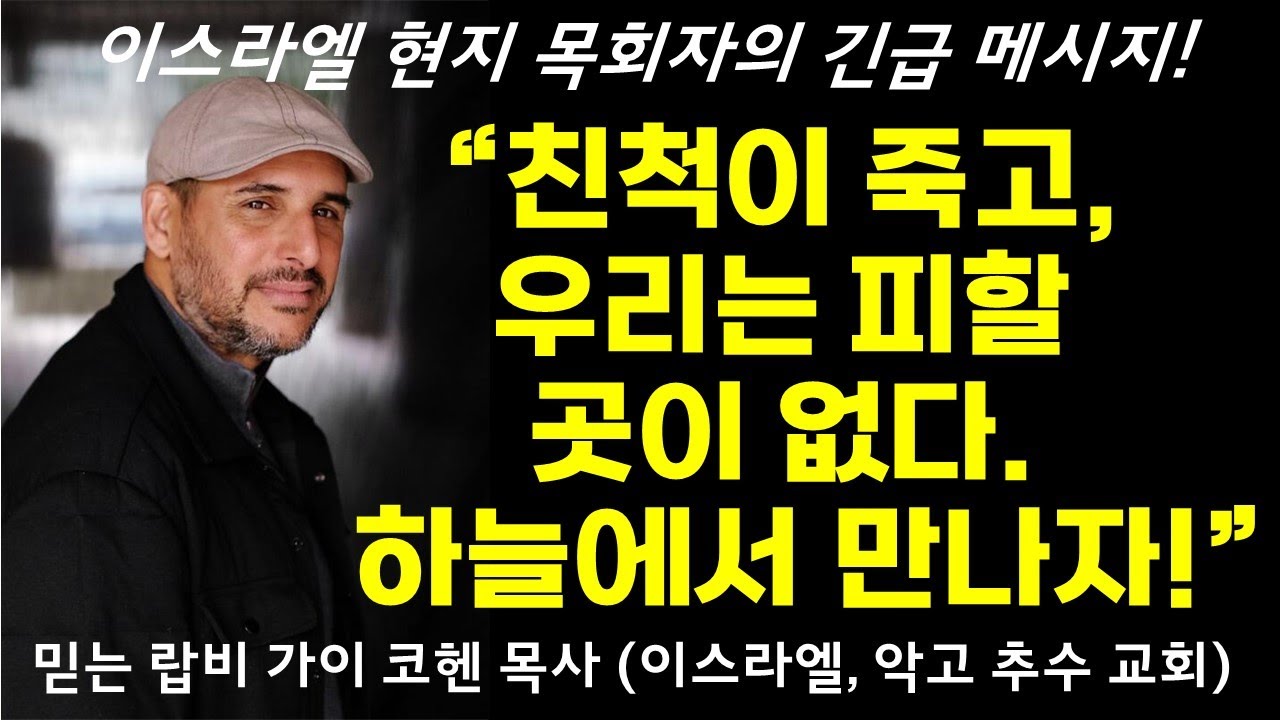 🔥이스라엘 현지 목회자의 긴급 메시지, 