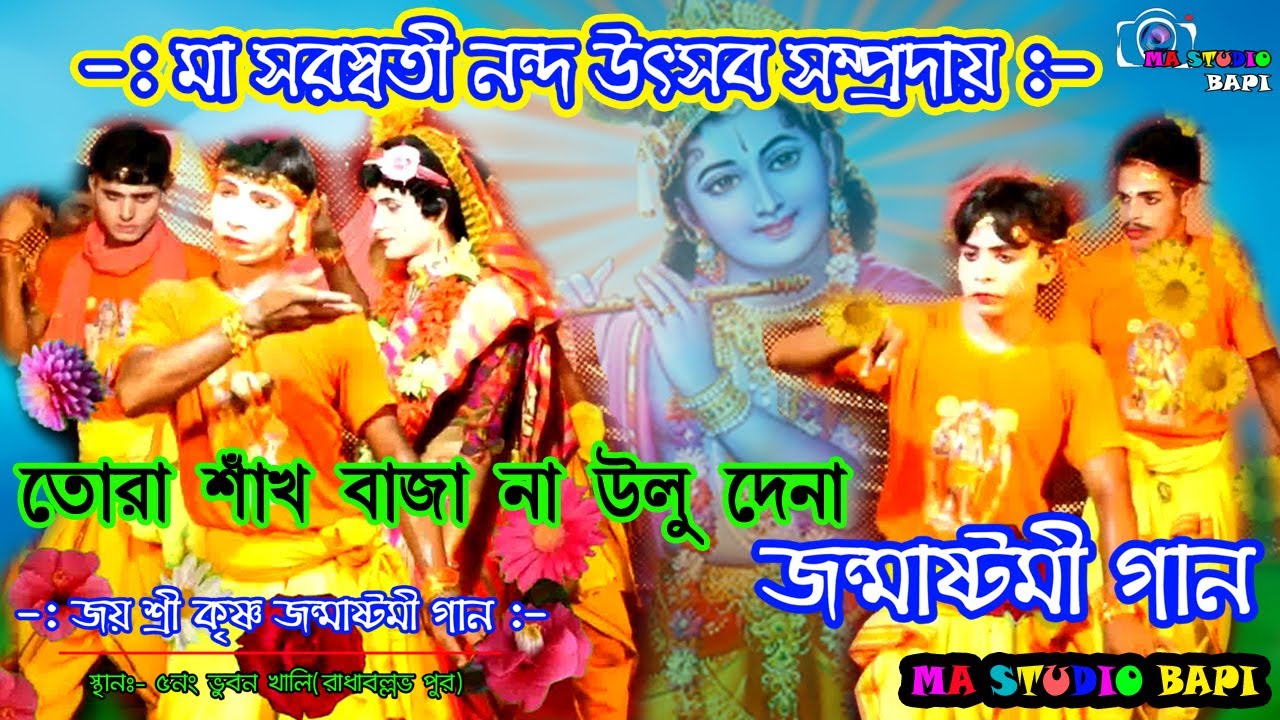 তোরা শাঁখ বাজা... না.... উলু দে না / Krishna Janmastami Gaan / মা সরস্বতী নন্দ উৎসব / Ma Studio Bapi