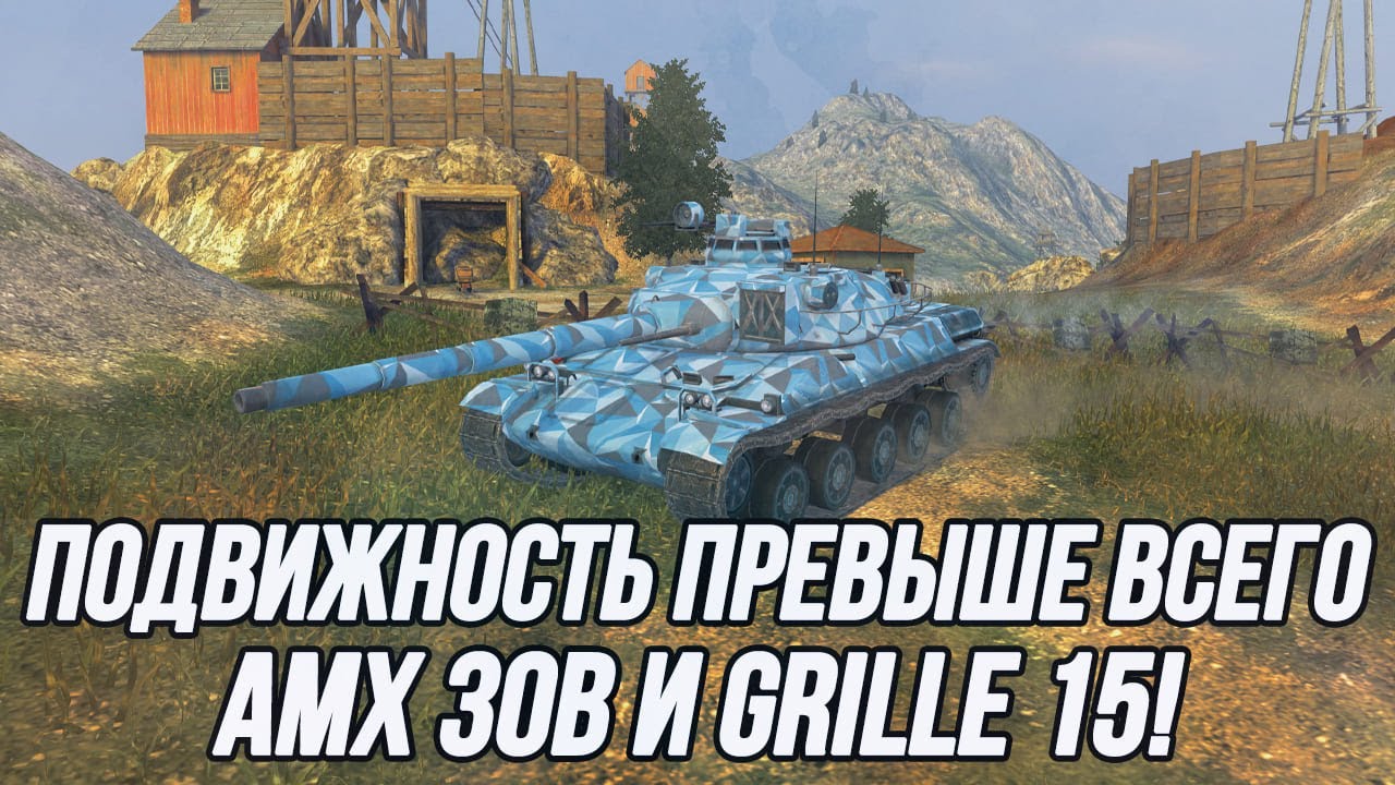 Нужны ли они в современном рандоме? | AMX 30B + Grillе 15