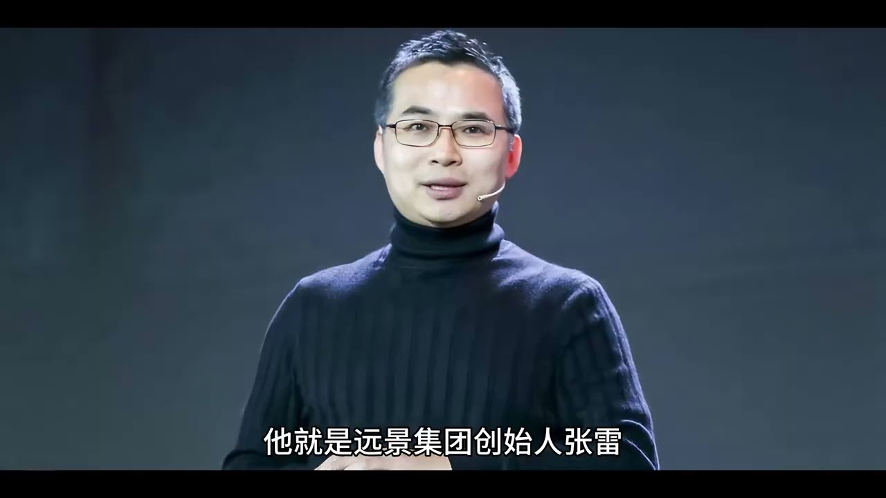 远景能源张雷，超强富二代，干出3家超级独角兽