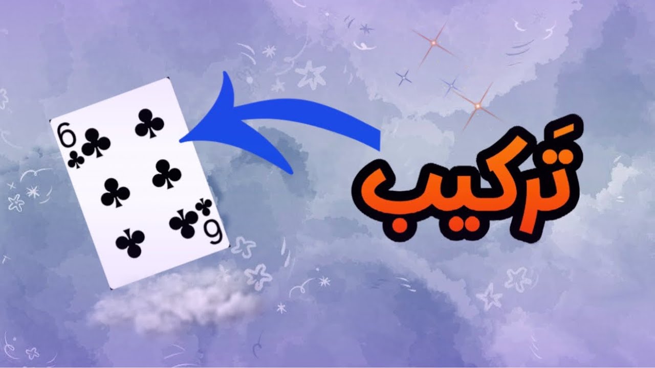 آموزش ترکیب ۶ خاج با کارت های دیگر🃏