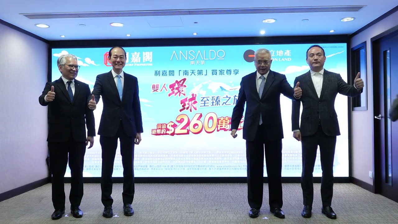 利嘉閣地產 x 南天第 ANSALDO 記者招待會 招標反應熱烈 優惠期即將屆滿！！！