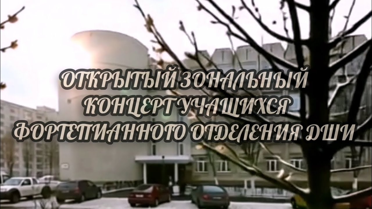 ОТКРЫТЫЙ ЗОНАЛЬНЫЙ КОНЦЕРТ УЧАЩИХСЯ ФОРТЕПИАННОГО ОТДЕЛЕНИЯ ДШИ 