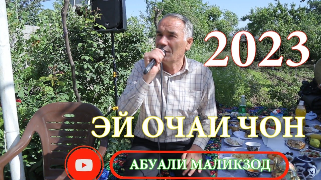 АБУАЛИ МАЛИКЗОД ЭЙ ОЧАИ ЧОН 2023.ОБУНА ШУДАНРО ФАРОМУШ НАКУНЕД.