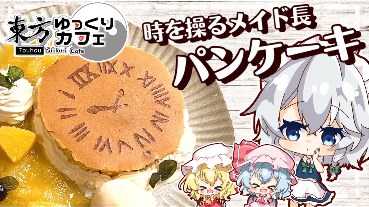 【ゆっくり料理】十六夜咲夜の「時を操るメイド長パンケーキ」/東方ロストワードコラボカフェ再現飯！【東方ゆっくりカフェコラボ】【ゆっくり実況】【料理】