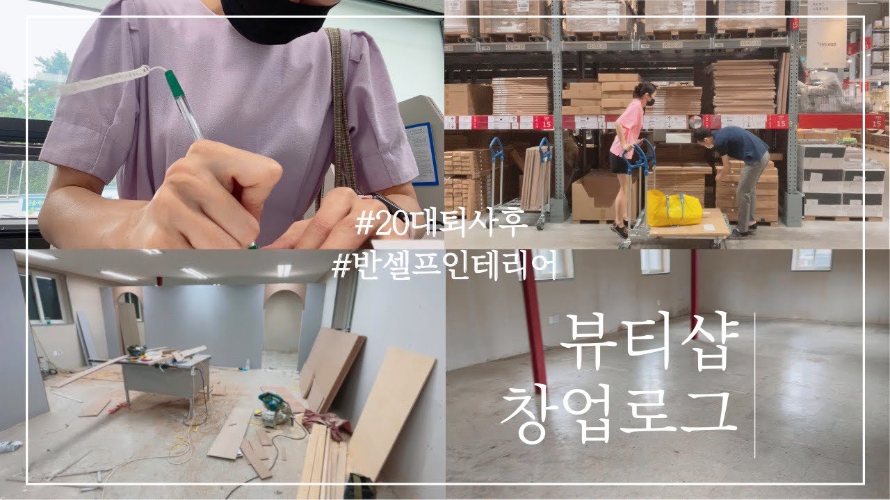 20대 퇴사 후 뷰티샵 창업브이로그 #1 (부동산계약,가벽설치,창업대출,사업자등록)