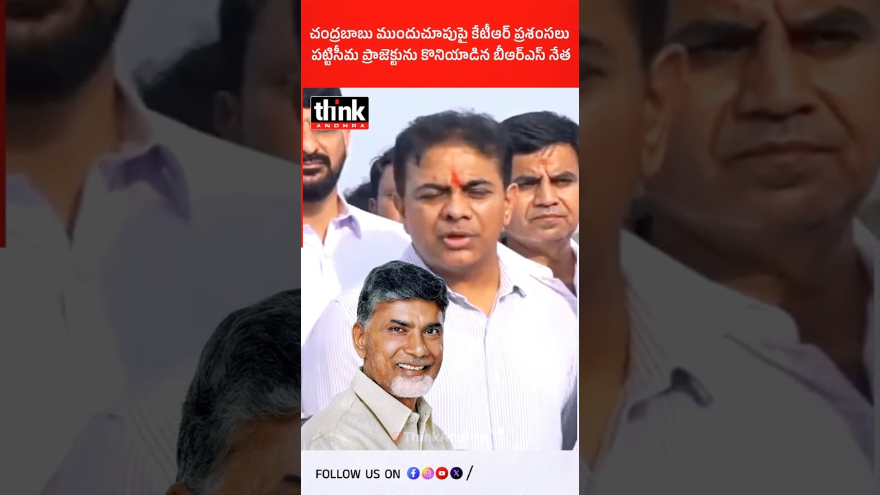 చంద్రబాబు ముందుచూపుపై కేటీఆర్ ప్రశంసలు | పట్టిసీమ ప్రాజెక్టును కొనియాడిన బీఆర్ఎస్ నేత! #chandrababu