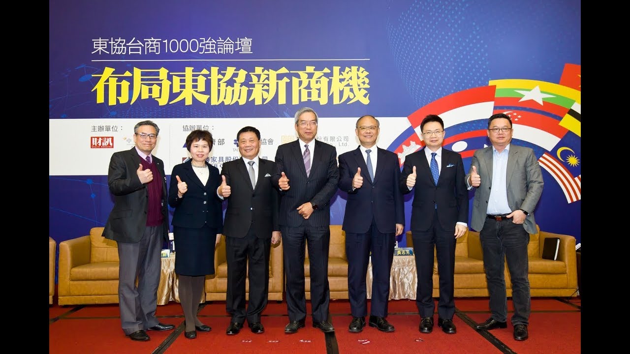 2019 東協台商1000強論壇 布局東協新商機｜論壇實況