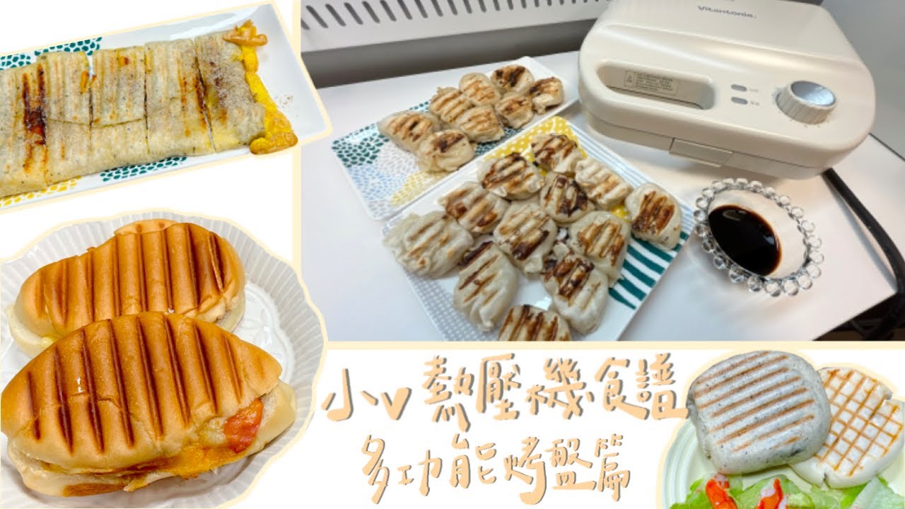 小Ｖ熱壓機食譜｜多功能烤盤篇｜超快速簡單食料理｜熱壓水餃｜熱壓包子｜熱壓餐包卷｜熱壓蛋餅