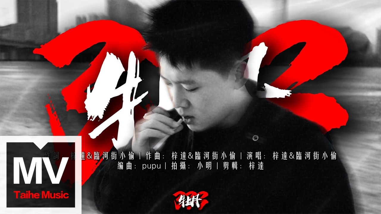梓達/臨河街小偷【333牡丹】HD 高清官方完整版 MV