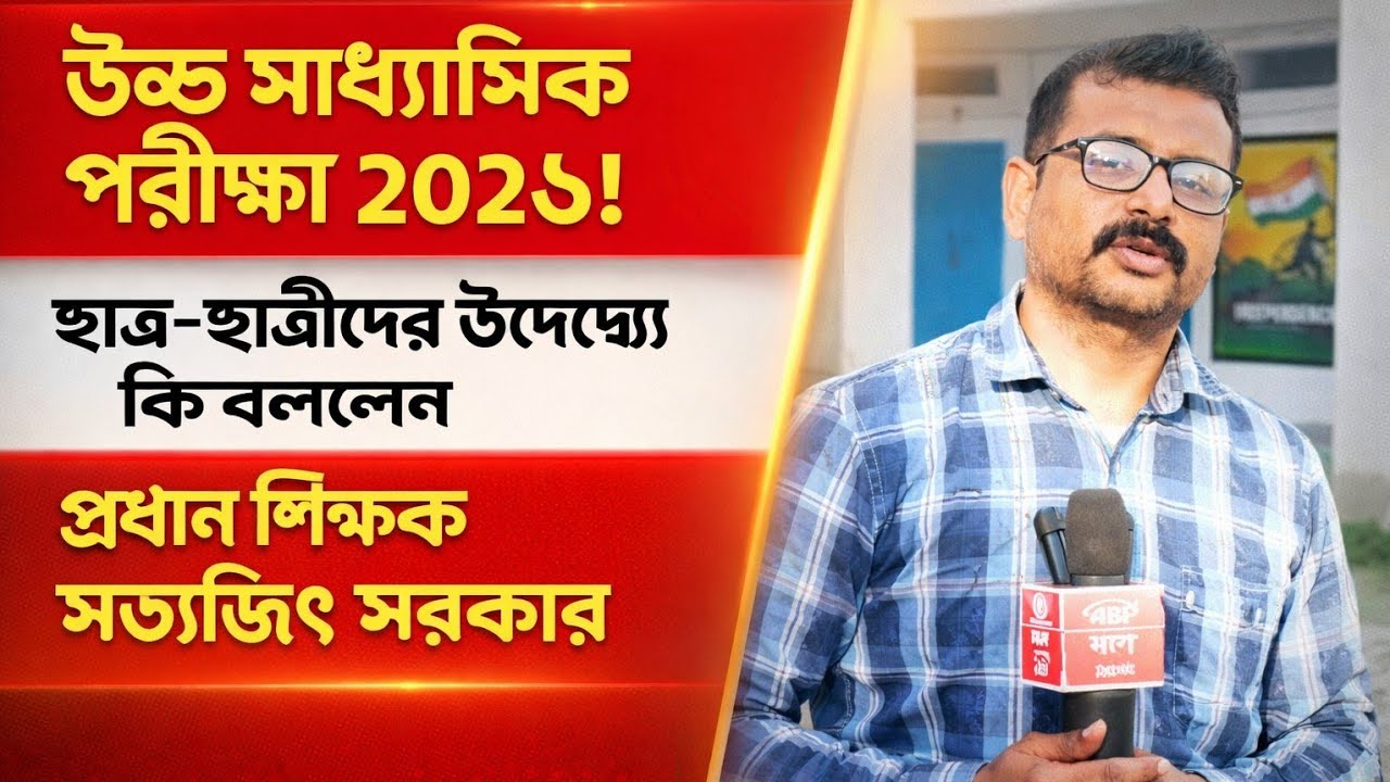 উচ্চ মাধ্যমিক পরীক্ষা ২০২৬! ছাত্র-ছাত্রীদের উদ্দেশ্যে কি বললেন প্রধান শিক্ষক সত্যজিৎ সরকার