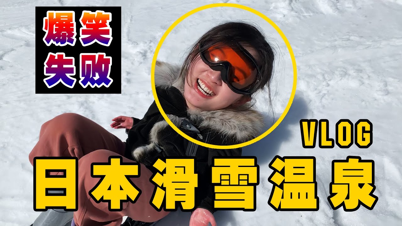 滑雪丢脸丢到日本去了！还好有露天温泉和A5飞驒牛肉抚慰创伤 【日本中部高山飞驒vlog】