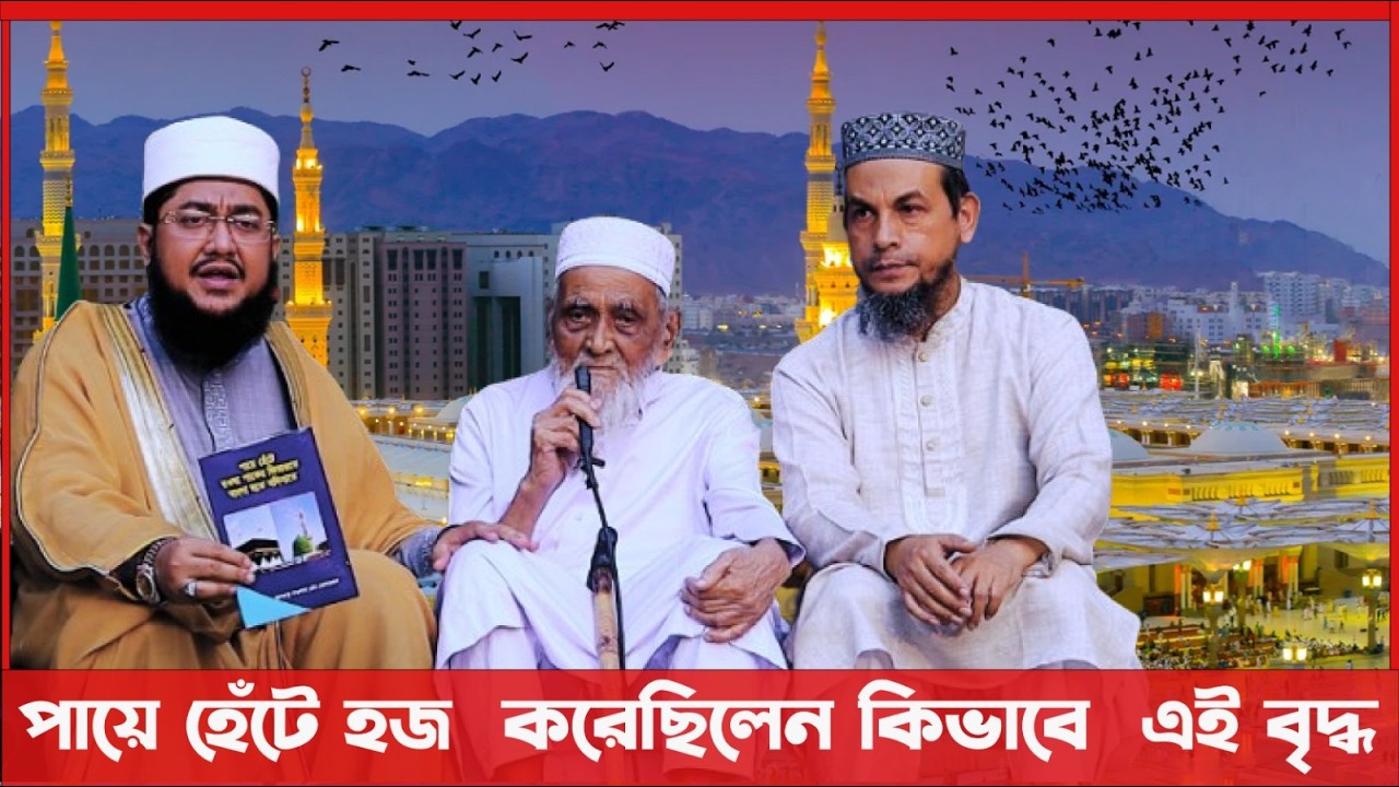 পায়ে হেঁটে হজ  করেছিলেন কিভাবে  এই বৃদ্ধ ||Sadikur Rahman Azhari ||DEKHI ISLAMIC