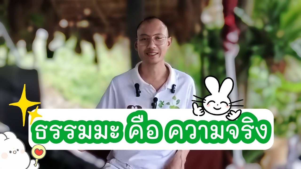 ธรรมะคือความจริง !! ธรรมชาติที่ทุกคนต้องประสบพบเจอ..⚡