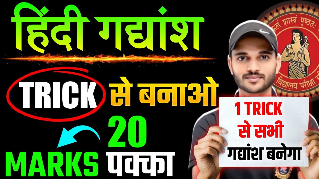 हिंदी में गद्यांश बनाने का ट्रिक | Hindi Me Gadyansh Banane Ka Trick | BSEB @TARGETBOARD #10th #12th