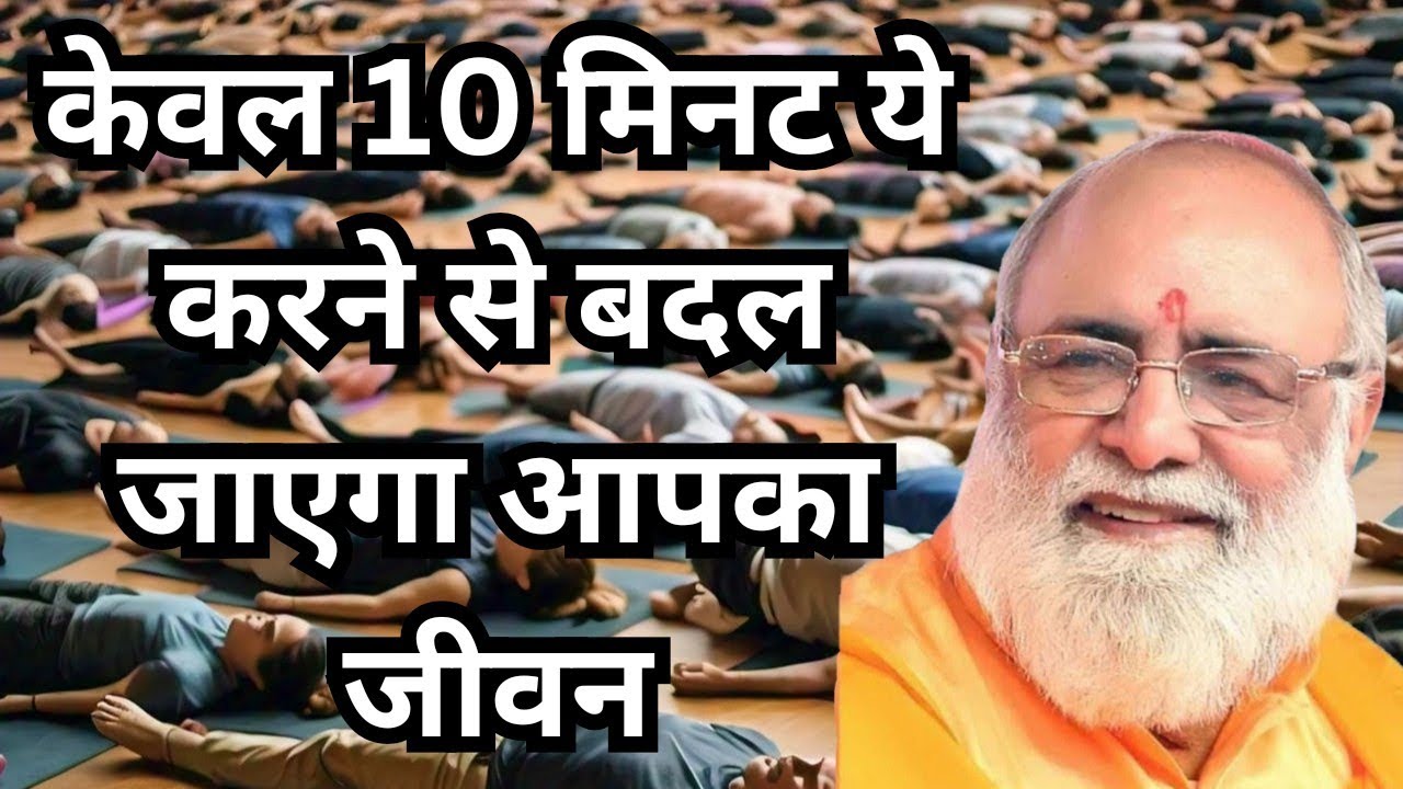 केवल 10 मिनट ये करने से बदल जायेगा आपका जीवन- सतगुरु वाणी- शास्त्रों की बातें