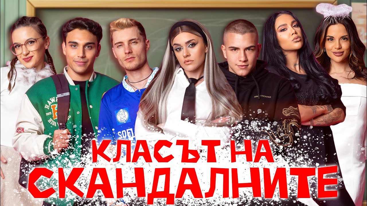 ЕП. 10 - Класът на СКАНДАЛНИТЕ 🔥