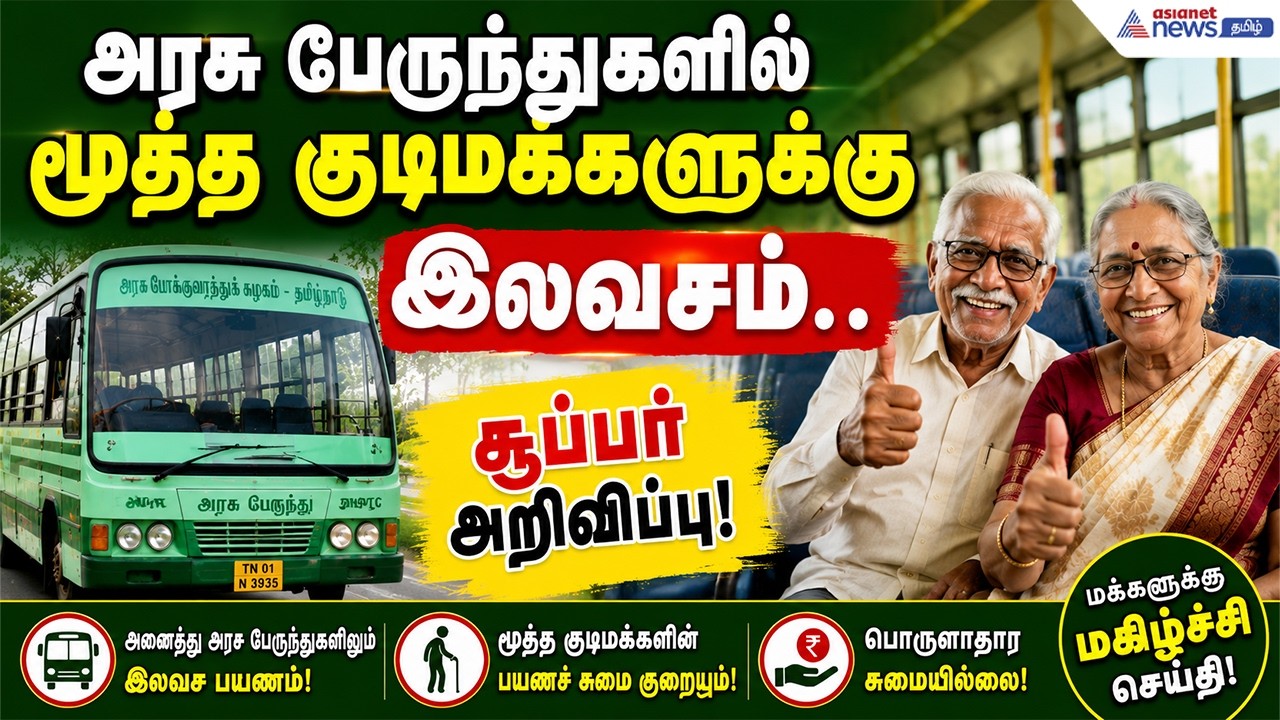 Senior Citizen Free Bus : அரசு பேருந்துகளில் மூத்த குடிமக்களுக்கு இலவசம்.. சூப்பர் அறிவிப்பு!