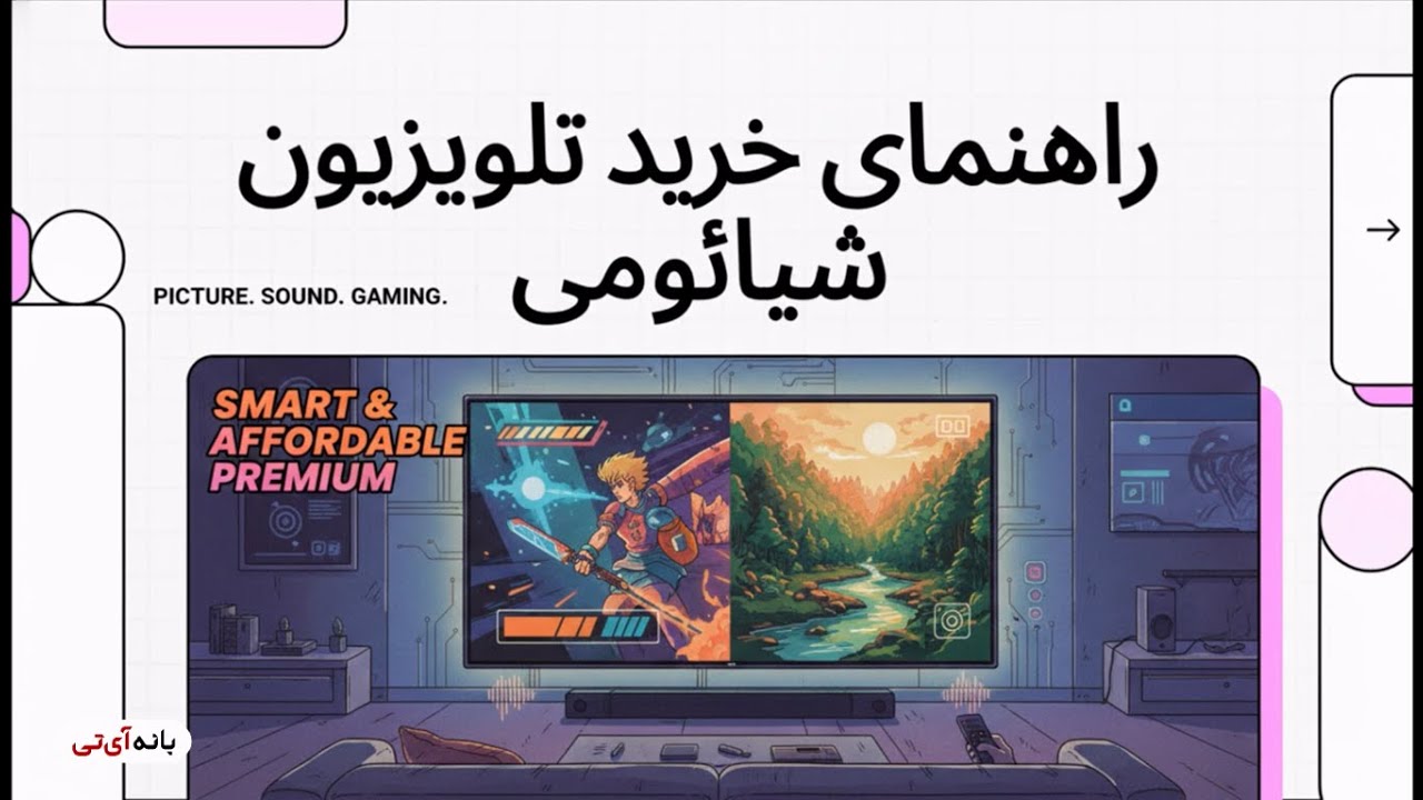 راهنما خرید تلویزیون شیائومی - بانه آی تی
