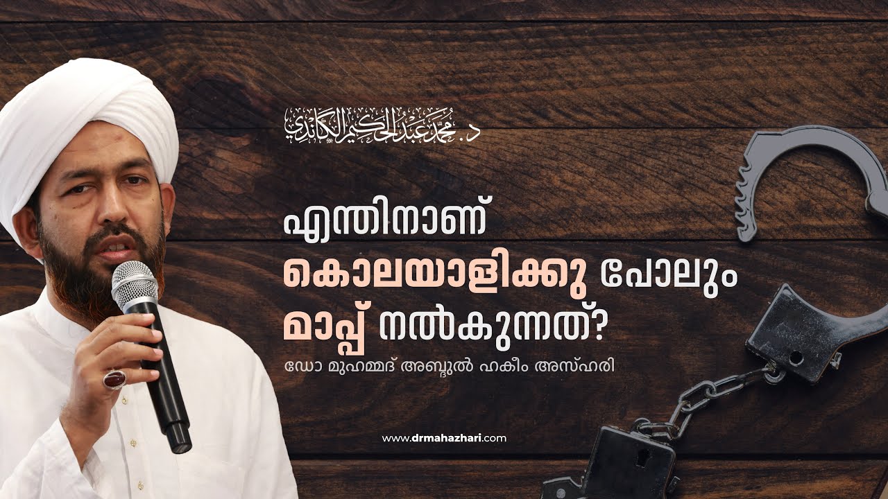 എന്തിനാണ് കൊലയാളിക്കു പോലും മാപ്പ് നൽകുന്നത്? | ഡോ. മുഹമ്മദ് അബ്ദുൽ ഹകീം അസ്‌ഹരി