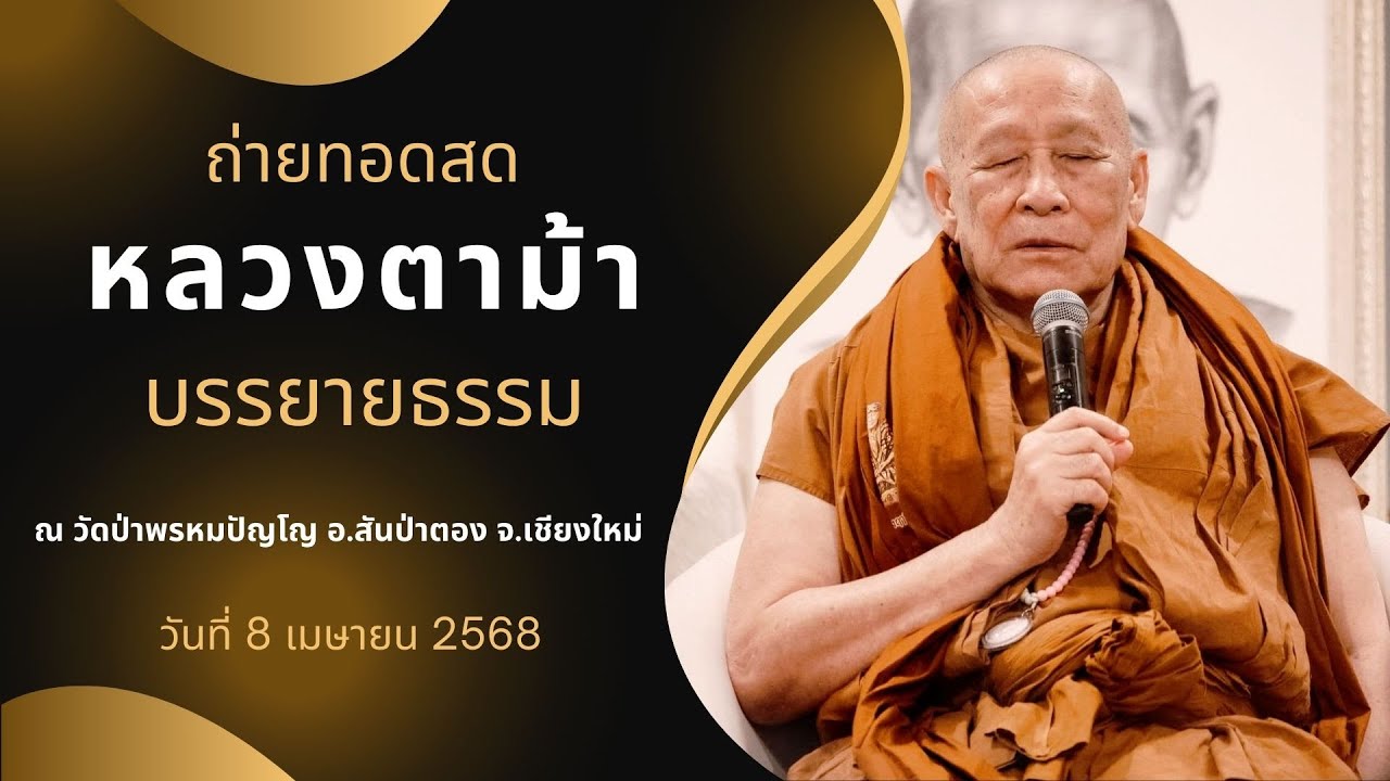 หลวงตาม้า วิริยธโร บรรยายธรรมะ วันอังคารที่ 8 เมษายน 2568