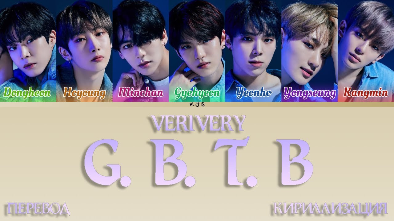 VERIVERY - G.B.T.B [ПЕРЕВОД/КИРИЛЛИЗАЦИЯ/COLOR CODED LYRICS]
