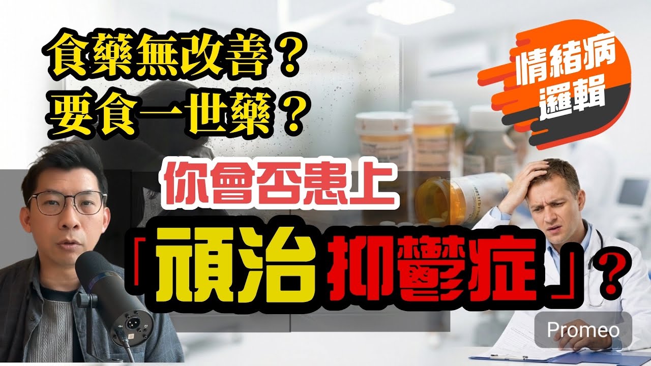 ［情緒病大拆解］藥物幫唔到？什麼是「頑治抑鬱症」？｜情緒病邏輯｜服用血清素冇用？