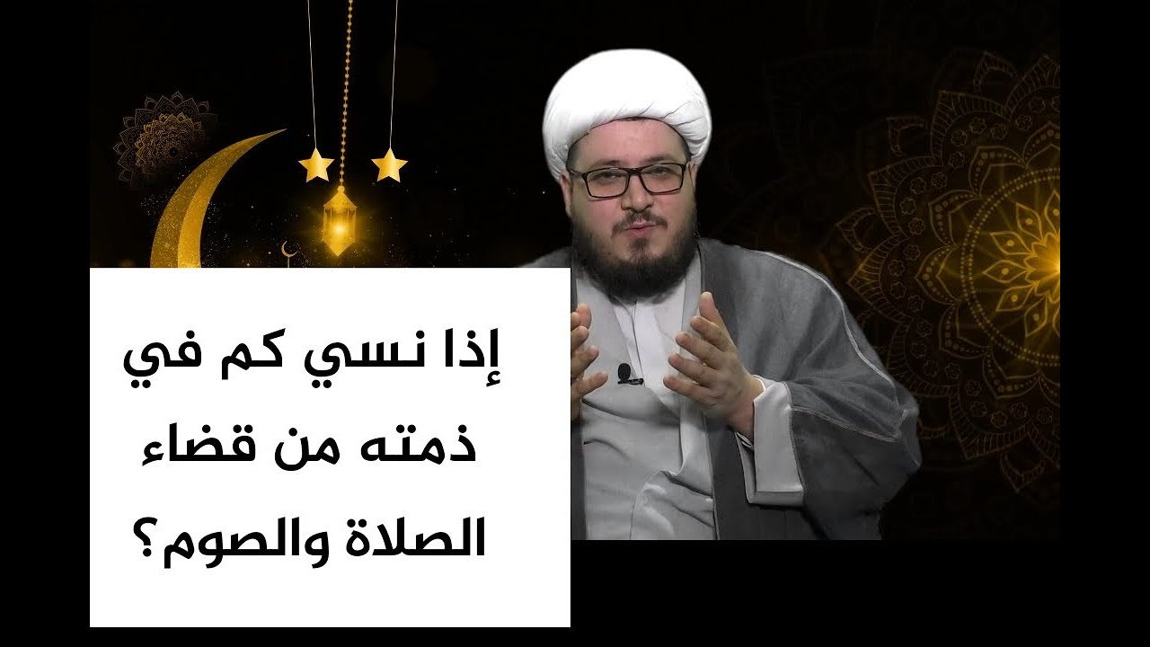 إذا نسي كم في ذمته من قضاء الصلاة والصوم كم يقضي لتبرأ ذمته؟