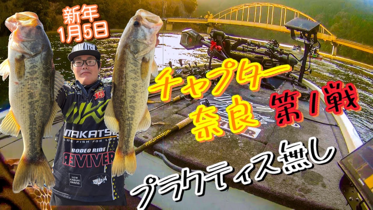 【七色ダム】日本一早いチャプター奈良開幕戦にプラクティス無しで挑んできた‼︎【バストーナメント】