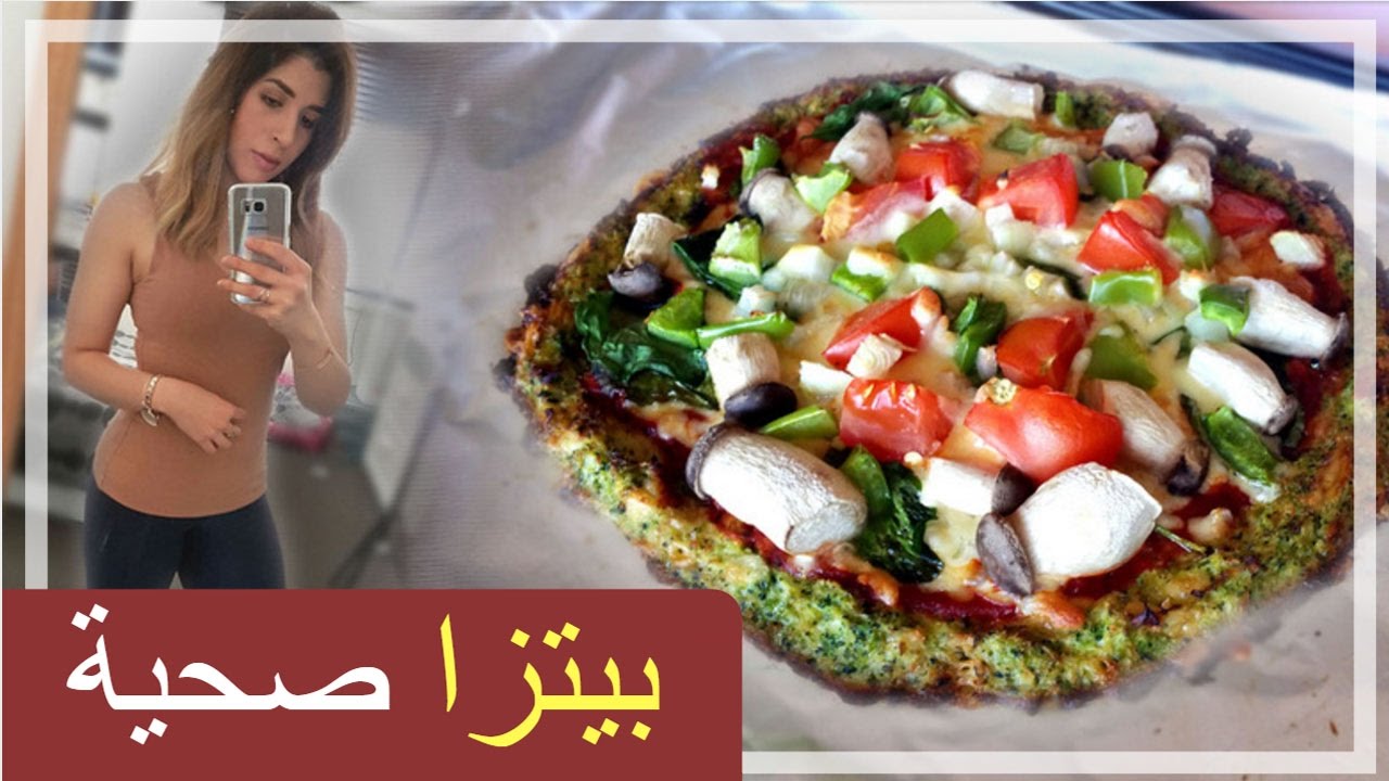 وصفة بيتزا صحية البروكلي و القرنبيط