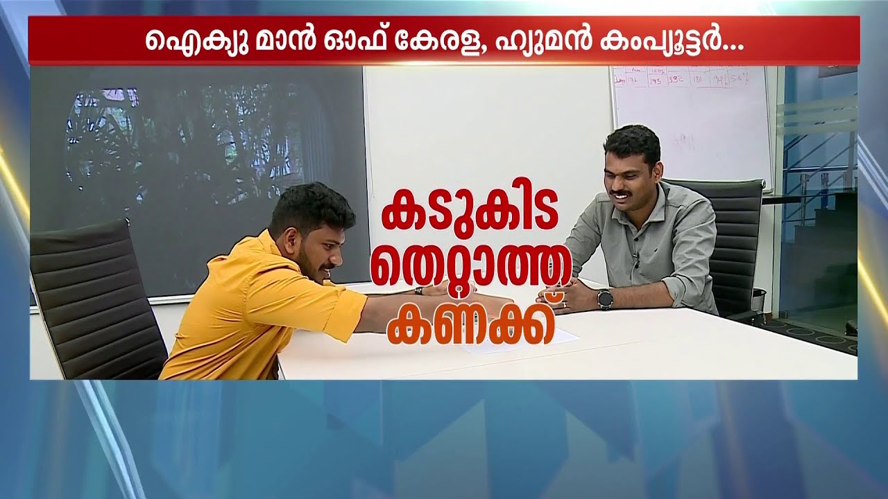 ഇതെന്തൊരു തല! കടുകിട തെറ്റാത്ത കണക്ക്; അജി കേരളത്തിന്റെ സ്വന്തം ഐക്യു മാൻ | IQ | Intelligence