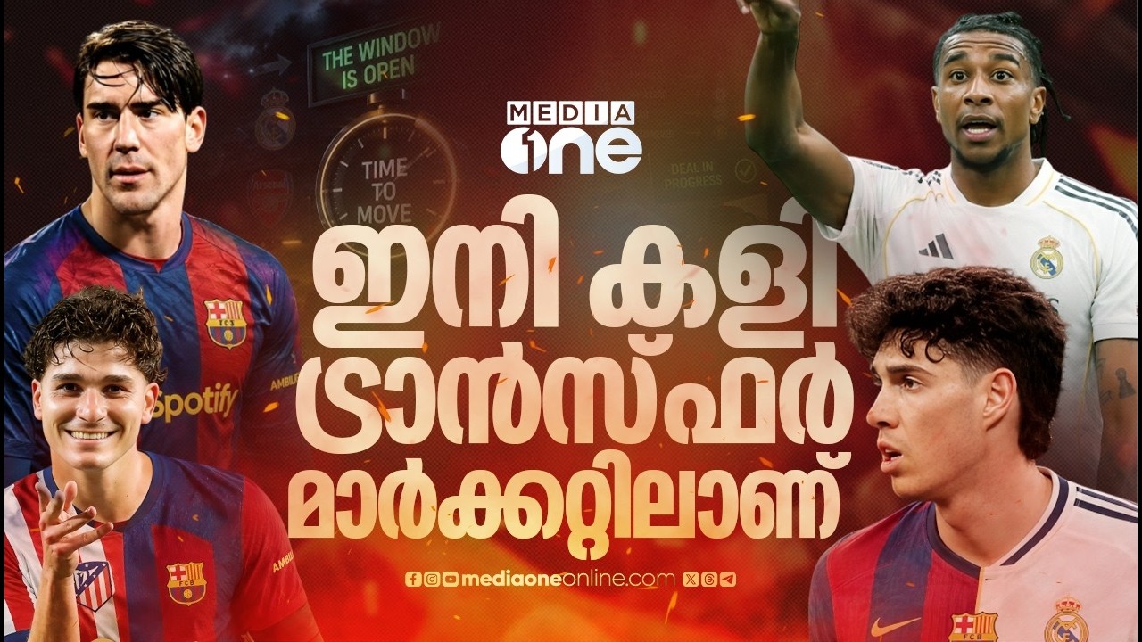 ഒലീസെയിൽ കണ്ണുവെച്ച് റയൽ, അൽവാരസിനെ റാഞ്ചാൻ പ്ലാനുമായി ബാഴ്&zwnj;സ ; ലാലിഗ ഉണരുന്നു | TRANSFER NEWS |