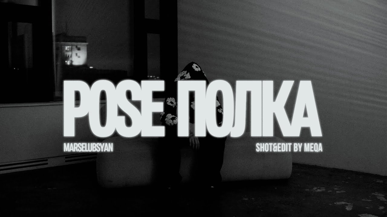 Полка - Pose