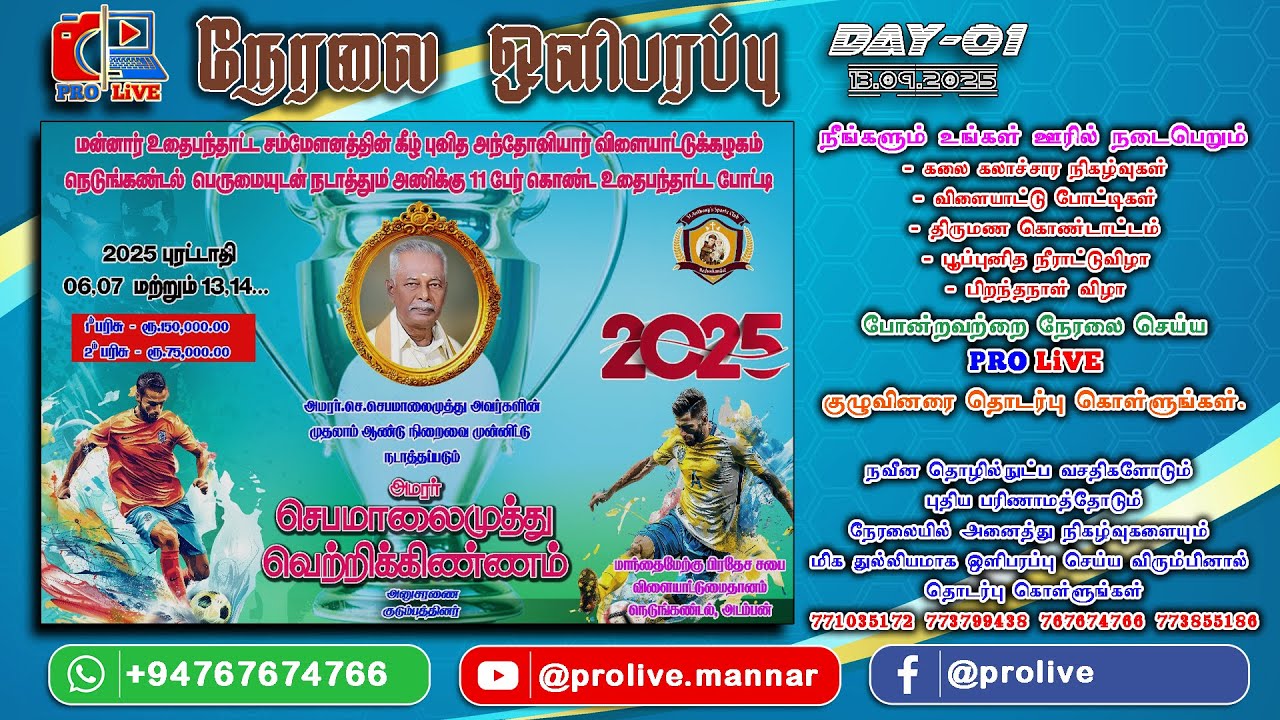 அமரர் செபமாலைமுத்து வெற்றிக்கிண்ணம் - 2025