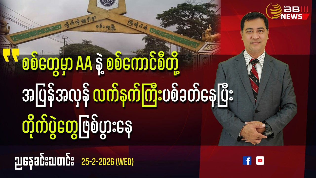 စစ်တွေမှာ AA နဲ့ စစ်ကောင်စီတို့ အပြန်အလှန် လက်နက်ကြီးပစ်ခတ်နေပြီး တိုက်ပွဲတွေဖြစ်ပွားနေ
